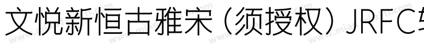 文悦新恒古雅宋 (须授权) JRFC转换器字体转换